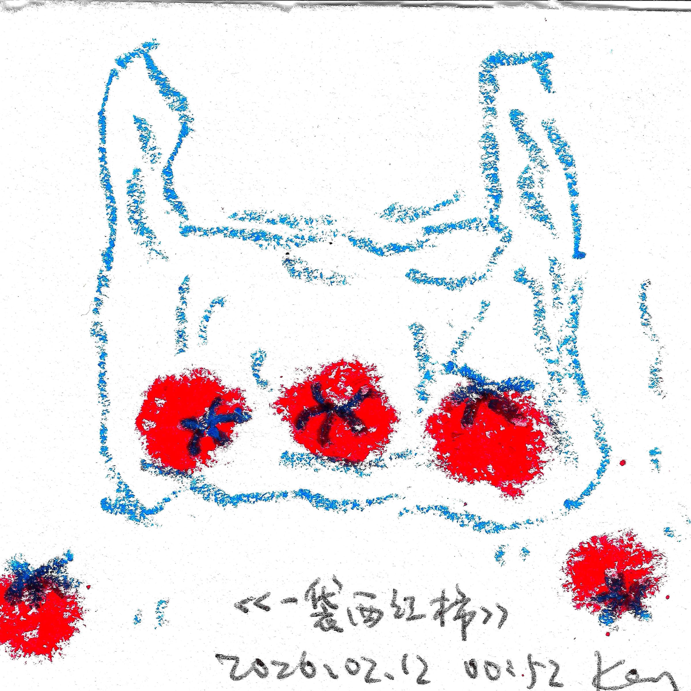 临摹 一袋西红柿